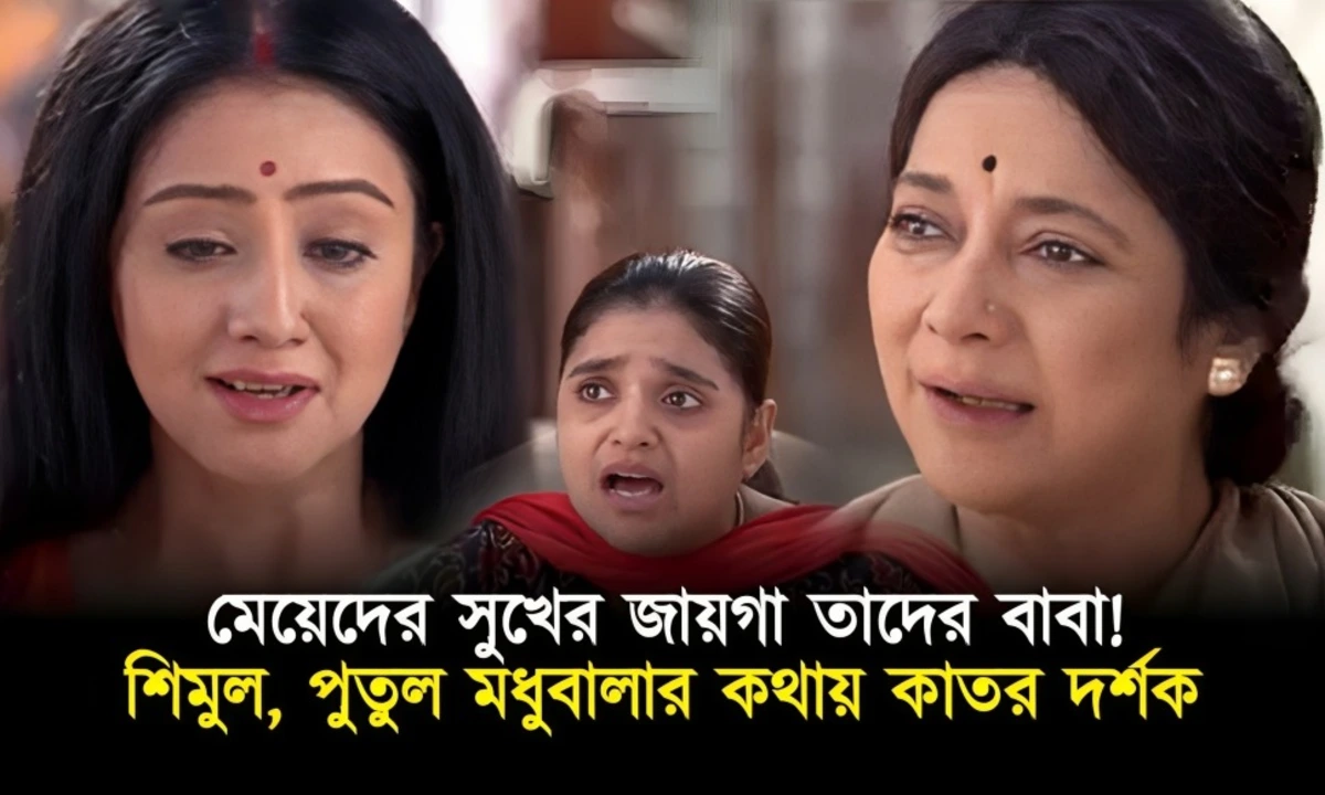 shimul, putul and madhubala in kar kacche koi moner kotha
