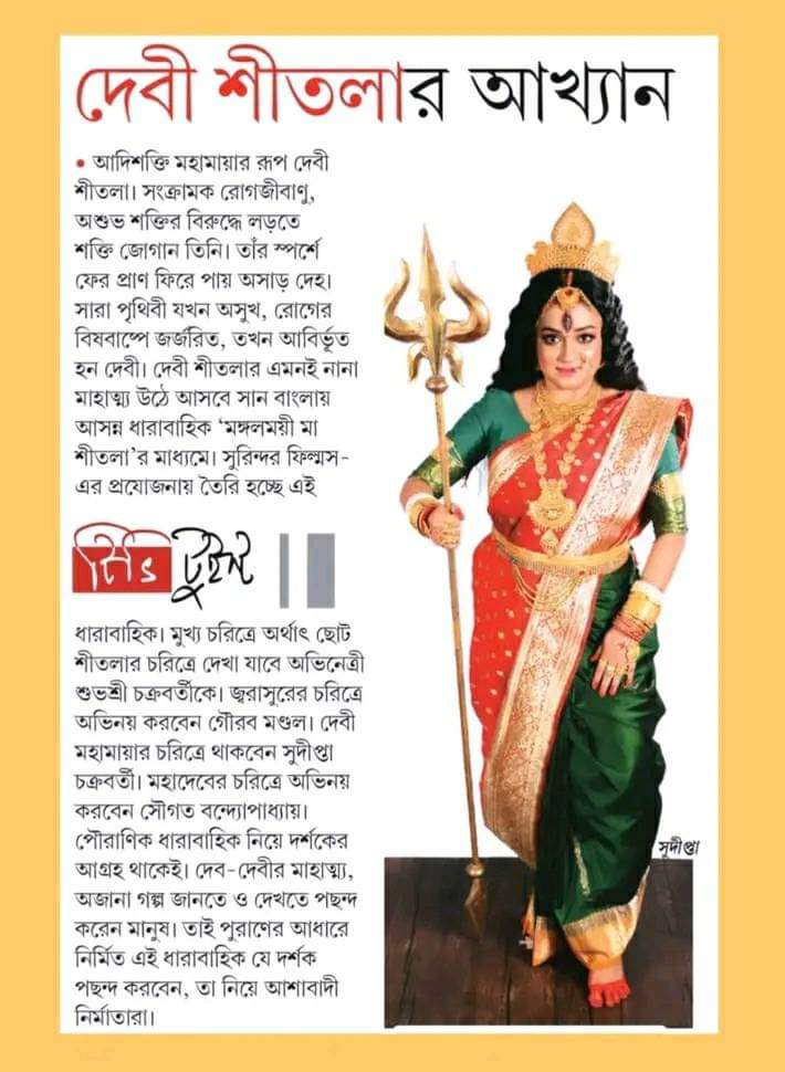 Bengali serial, Bengali television, Mongolmoyi maa Sitola, Sun Bangla, বাংলা টেলিভিশন, বাংলা সিরিয়াল, মঙ্গলময়ী মা শীতলা, সান বাংলা