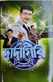 Dadagiri, Sabitri Chatterjee, sourav ganguly, Tollywood, টলিউড, দাদাগিরি, বাংলা, সাবিত্রী চট্টোপাধ্যায়, সিনেমা, সৌরভ গাঙ্গুলী