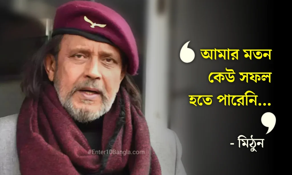 "আমায় খেতে দেন তাহলে সাক্ষাৎকার দেবো!" এই চরম দারিদ্রতাকে হার মানিয়ে স্টারডামের চূড়ায় অভিনেতা মিঠুন চক্রবর্তী! 2 Mithun Chakraborty, Pathikrit Basu, Tollywood, Actor, Director, মিঠুন চক্রবর্তী, পথিকৃৎ বসু, টলিউড, অভিনেতা, পরিচালক