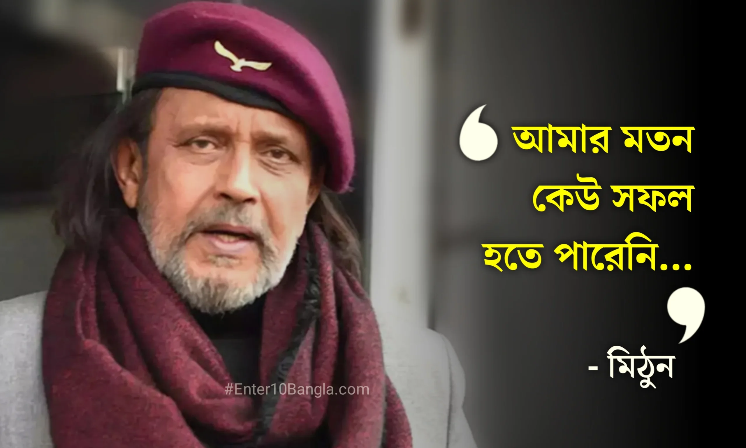 Mithun Chakraborty, Pathikrit Basu, Tollywood, Actor, Director, মিঠুন চক্রবর্তী, পথিকৃৎ বসু, টলিউড, অভিনেতা, পরিচালক