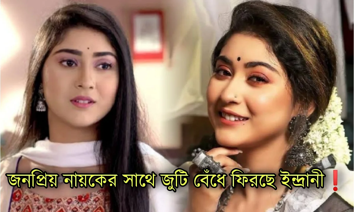 Indrani Paul, Star jalsha, Bengali Serial, Bengali television, ইন্দ্রানী পাল, স্টার জলসা, বাংলা টেলিভিশন, বাংলা সিরিয়াল