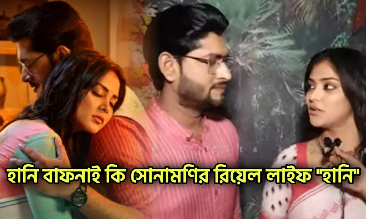 Star jalsha, Bengali serial, serial, Bengali television, Subho Bibaho, Sonamoni Saha, Honey Bafna, স্টার জলসা, বাংলা সিরিয়াল, সিরিয়াল, বাংলা টেলিভিশন, শুভ বিবাহ, সোনামণি সাহা, হানি বাফনা
