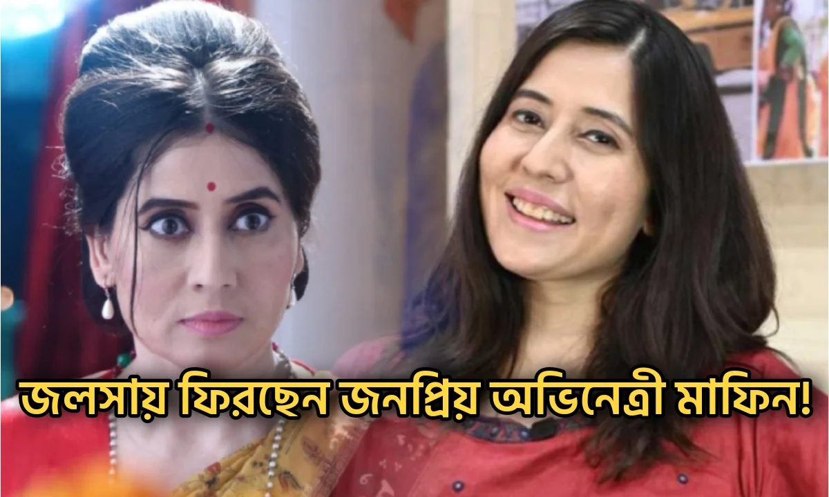 Mafin Chakrabarty, Tollywood, Actress, Bengali Serial, Serial, Bengali television, Rangamoti Tirandaj, মাফিন চক্রবর্তী, টলিউড, অভিনেত্রী, বাংলা সিরিয়াল, সিরিয়াল, বাংলা টেলিভিশন, রাঙামতী তীরন্দাজ