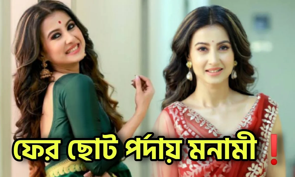 Monami Ghosh, Tollywood, Actress, মনামী ঘোষ, টলিউড, অভিনেত্রী