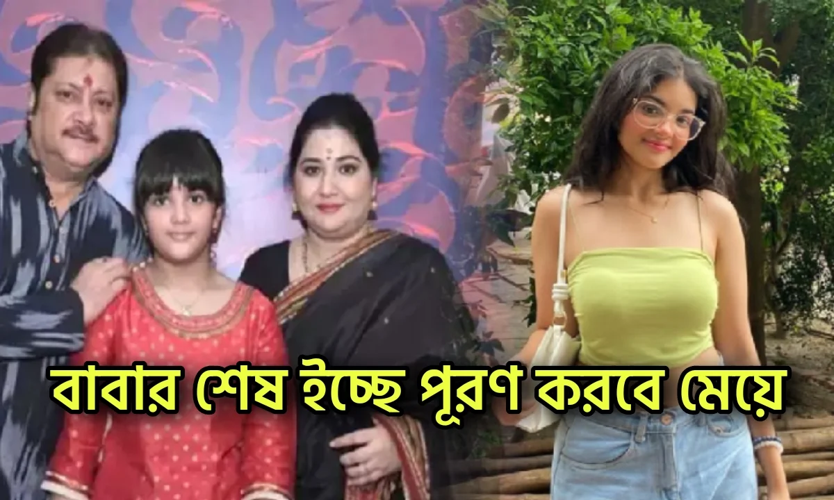 অভিষেক চ্যাটার্জী, অনুরাগের ছোঁয়া, সাইনা চ্যাটার্জী, Abhishek Chatterjee, Abhishek Chatterjee daughter,Saina Chatterjee,টলিউড, টেলিভিশন, Tollywood, Television