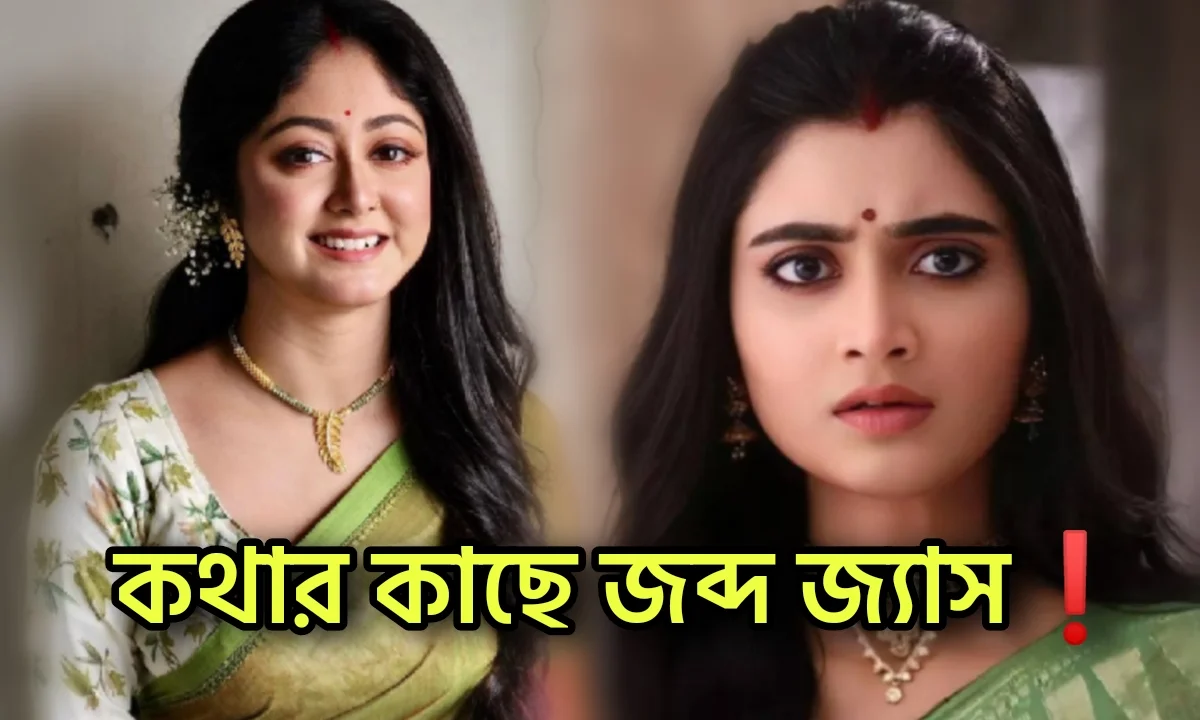 Zee Bangla, Star jalsha, Kotha, Jogotdhatri, TRP Rating, Bengali serial, জি বাংলা, স্টার জলসা, কথা, জগদ্ধাত্রী, টিআরপি রেটিং, বাংলা সিরিয়াল