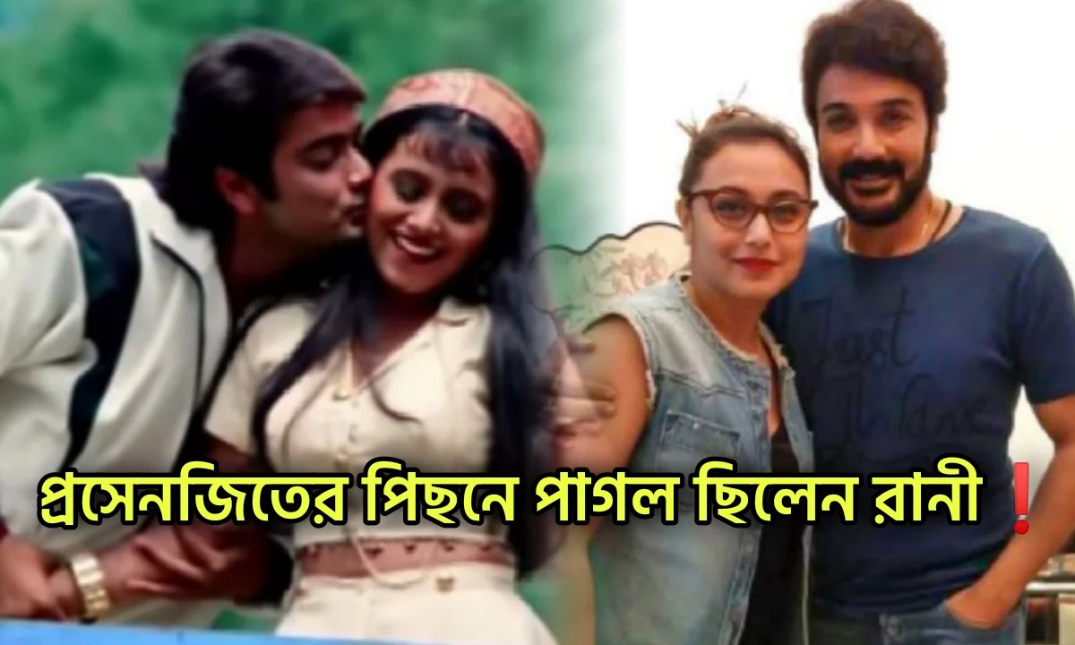 Prasenjit Chatterjee, Rani Mukherjee, Actor, Actress, প্রসেনজিৎ চ্যাটার্জী, রানী মুখার্জি, অভিনেতা, অভিনেত্রী