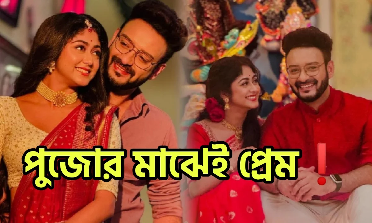 Sushmita Dey, Saheb Bhattacharya, Bengali Serial, Actress, Actor, সুস্মিতা দে, সাহেব ভট্টাচার্য, বাংলা সিরিয়াল, অভিনেতা, অভিনেত্রী