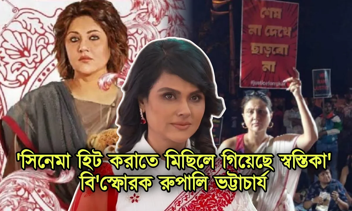 Rupali Bhattacharya, Tollywood, Actress, রূপালী ভট্টাচার্য, টলিউড, অভিনেত্রী