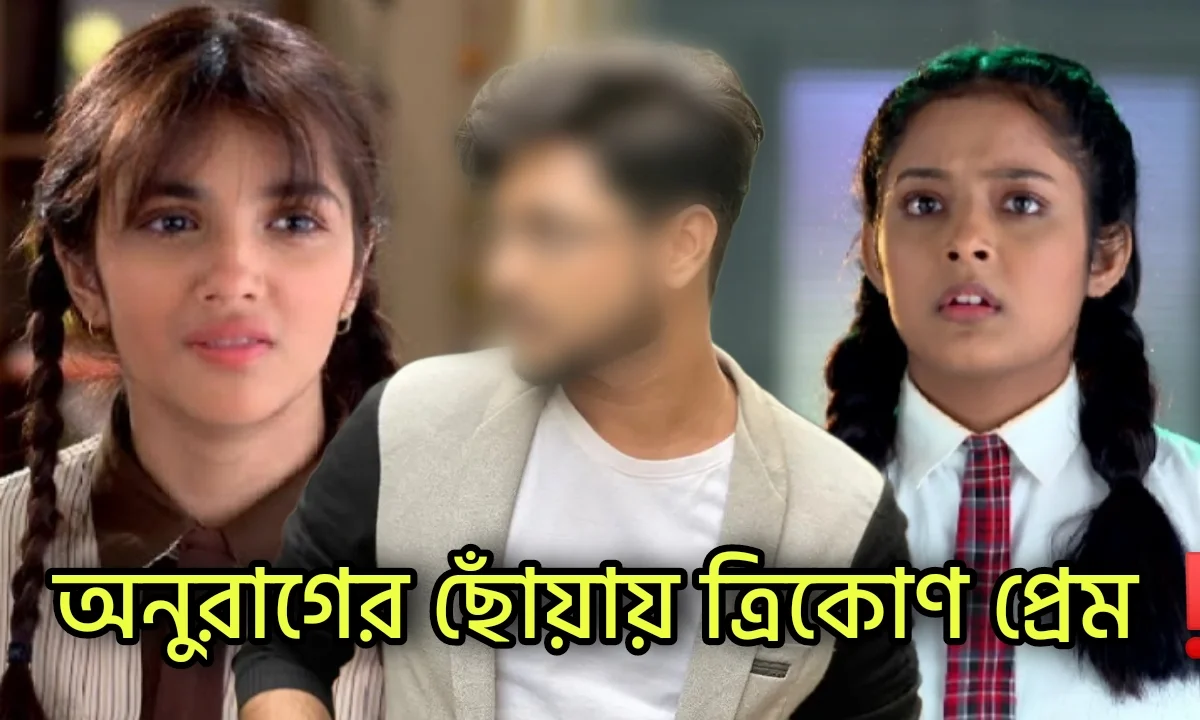 Star jalsha, Bengali Serial, Serial, Bengali television, Anurager Chowa, স্টার জলসা, বাংলা সিরিয়াল, সিরিয়াল, বাংলা টেলিভিশন, অনুরাগের ছোঁয়া
