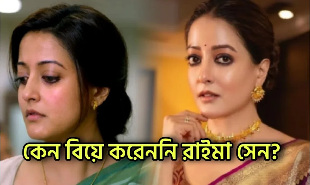 Raima Sen, Tollywood, Bollywood , Actress, Indian Actress, রাইমা সেন, টলিউড, বলিউড, অভিনেত্রী, ভারতীয় অভিনেত্রী
