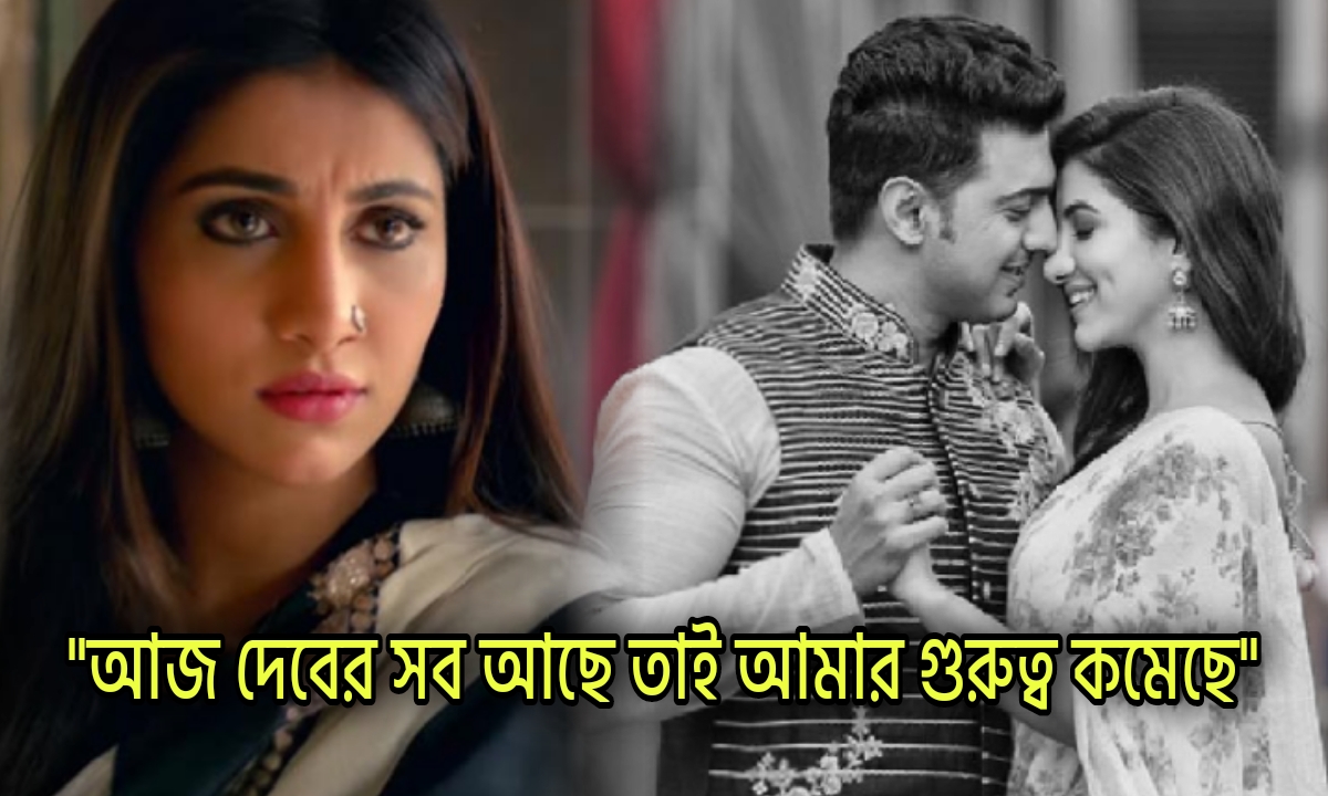 Dev Adhikari, Rukmini Maitra, Subhasree Ganguly, Tollywood, Actress, Actor, Indian Actor, Indian Actress, দেব অধিকারী, রুক্মিণী মৈত্র, শুভশ্রী গাঙ্গুলী, টলিউড, অভিনেতা, অভিনেত্রী, ভারতীয় অভিনেতা, ভারতীয় অভিনেত্রী