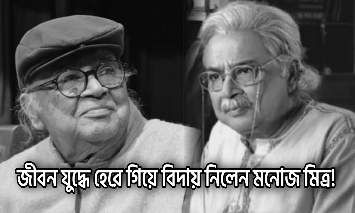 Manoj Mitra, Tollywood, Actor, Indian Actor, মনোজ মিত্র, টলিউড, অভিনেতা, ভারতীয় অভিনেতা, নাট্য ব্যক্তিত্ব