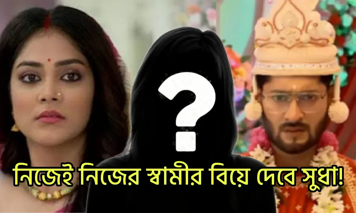 Shubho Bibaho, Star jalsha, Bengali Serial, Serial, Bengali Telivision, New Promo, শুভ বিবাহ, স্টার জলসা, বাংলা সিরিয়াল, বাংলা টেলিভিশন, নতুন প্রোমো