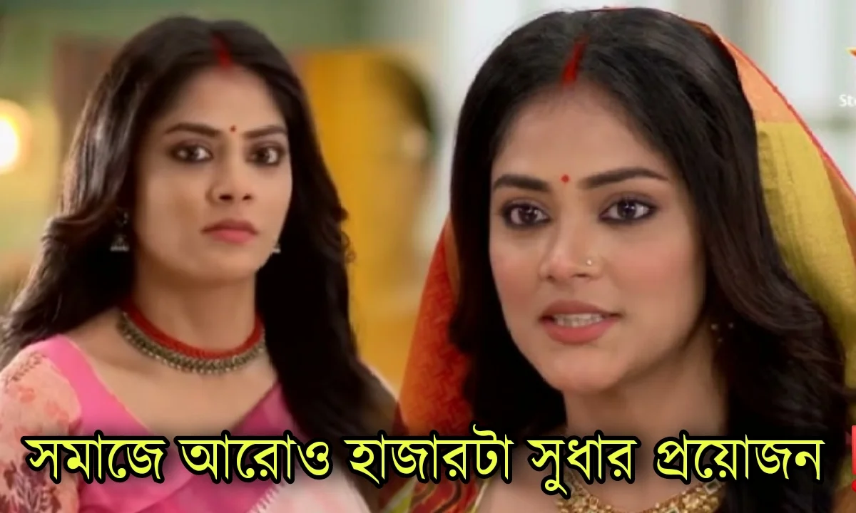 Shubho Bibaho, Star jalsha, Bengali Serial, Serial, Bengali Telivision, শুভ বিবাহ, স্টার জলসা, বাংলা সিরিয়াল, বাংলা টেলিভিশন