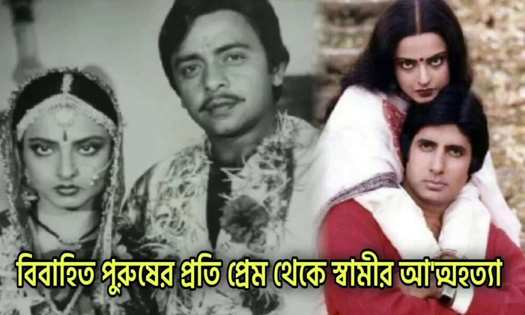 "আমার জীবনটা ন'রক হয়ে যেত!"- বি'স্ফোরক স্ত্রী জয়া! রেখা অমিতাভকে নিয়ে কী ইঙ্গিত করলেন তিনি? 2 Rekha, Farzana, Bollywood, Actress, রেখা, ফারজানা, বলিউড, অভিনেত্রী