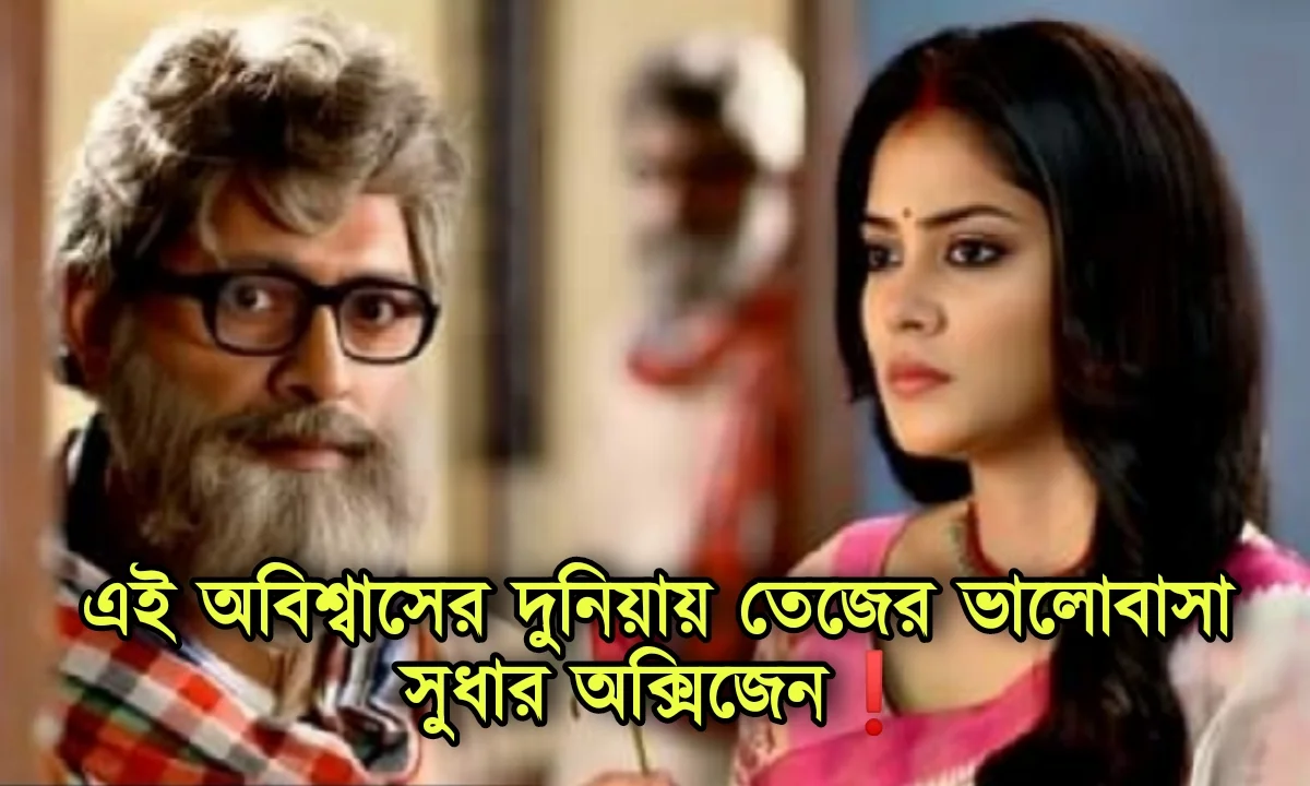 sudha and tej in shubho bibaho