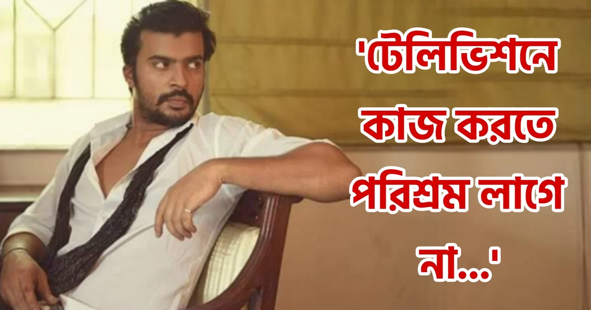 Prantik Banerjee, Tollywood, Actor, Bengali Serial, Bengali Television, Film Industry, Indian Actor, প্রান্তিক ব্যানার্জি, টলিউড, অভিনেতা, বাংলা সিরিয়াল, বাংলা টেলিভিশন, ফিল্ম ইন্ডাস্ট্রি, ভারতীয় অভিনেতা