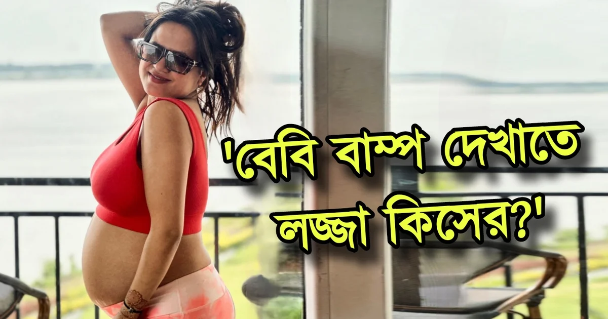 অহনা দত্ত, টলিউড, বাঙালি অভিনেত্রী, ahona Dutta, Tollywood, bengali actor, Indian actor, pregnancy, baby bump, troll