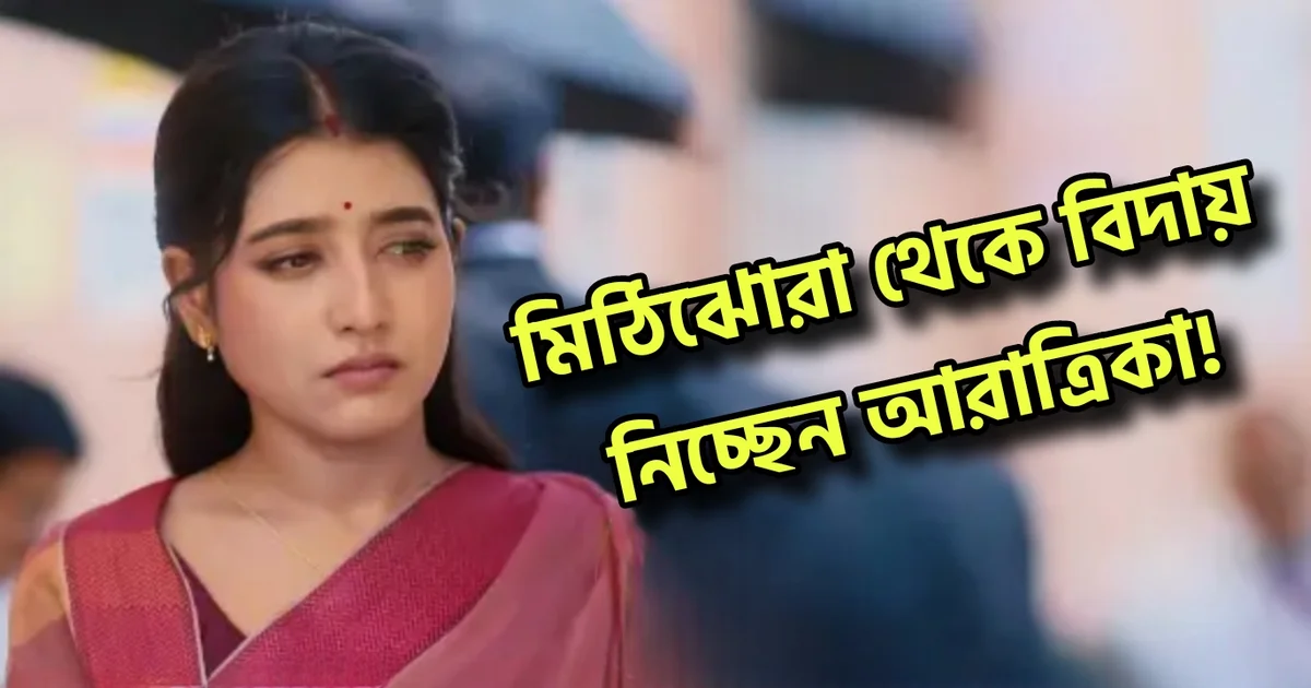 Mithijhora, Zee Bangla, Bengali serial, Bangla natok, Aratrika Maity, Bengali serial, rai, মিঠিঝোরা, জি বাংলা, বাংলা ধারাবাহিক, বাংলা টেলিভিশন, আরাত্রিকা মাইটি, রাই
