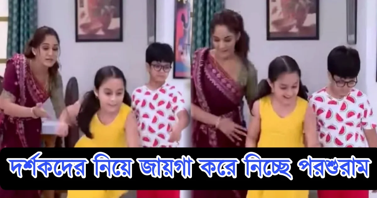 Star Jalsha, Parshuram, Bengali Serial, Bengali Television, Trina Saha, Indrajit Bose, স্টার জলসা, পরশুরাম, বাংলা সিরিয়াল, বাংলা টেলিভিশন, তৃণা সাহা, ইন্দ্রজিৎ বসু