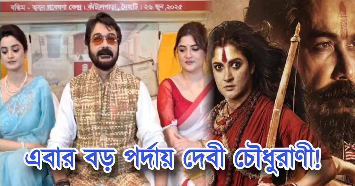 Bengali film, Devichoudhurani, entertainment, Tollywood, দেবীচৌধুরাণী, বাংলা সিনেমা, চলচ্চিত্র, বিনোদন