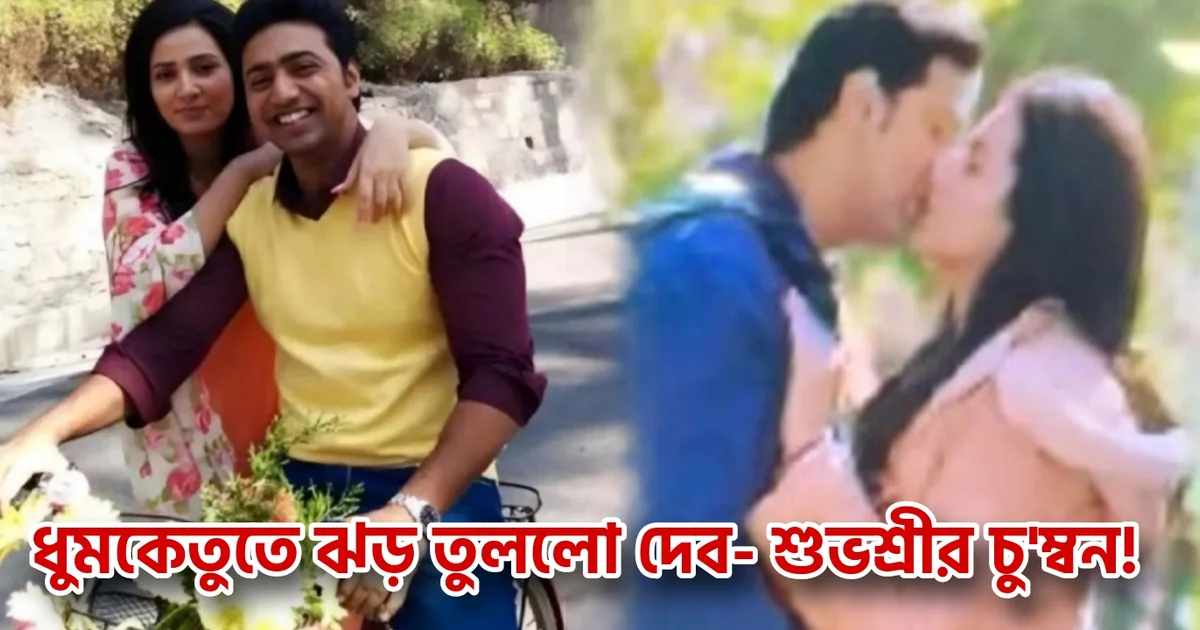 Subhasree Ganguly, Dev, Tollywood, Actress, Bengali actor, Tollywood actor, Bengali actress, dhumketu, টলিউড, অভিনেত্রী, বাংলা সিনেমা, বাংলা টেলিভিশন, শুভশ্রী গাঙ্গুলী, দেব, বাঙালি অভিনেত্রী, বাঙালি অভিনেতা, ধূমকেতু