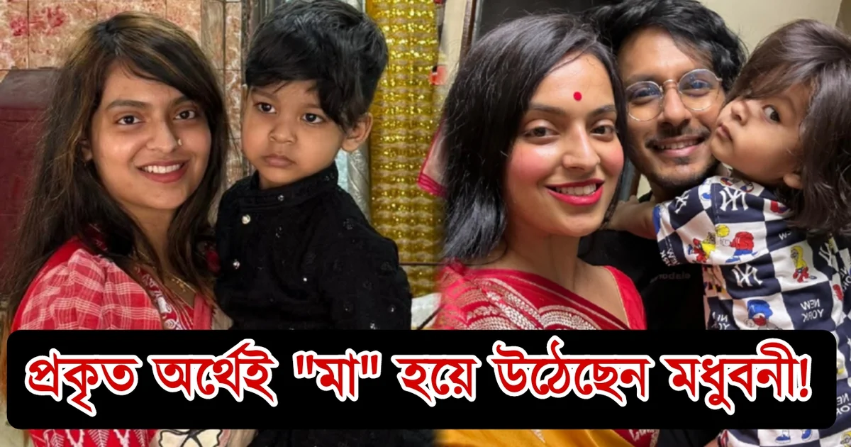Madhubani Goswami, Tollywood, Tollywood actress, Bengali actress, Bengali serial, Bengali television, ideal mother, মধুবনী গোস্বামী, টলিউড অভিনেত্রী, বাঙালি অভিনেত্রী, টলিউড, বাংলা সিরিয়াল, বাংলা টেলিভিশন, আদর্শ মা