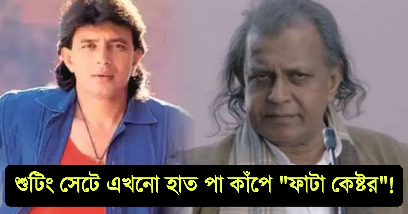 Mithun Chakraborty, Tollywood, Bollywood, Actor, Indian Actor, Film industry, মিঠুন চক্রবর্তী, টলিউড, বলিউড, অভিনেতা, ভারতীয় অভিনেতা, ফিল্ম ইন্ডাস্ট্রি