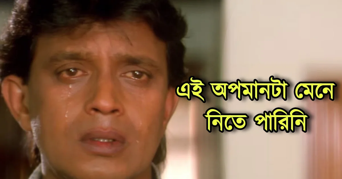 Mithun Chakraborty, tollywood, Bengali actor, Bengali television, Bengali movie, মিঠুন চক্রবর্তী, বাঙালি অভিনেতা, বাংলা সিনেমা, টলিউড, টলিউড অভিনেতা