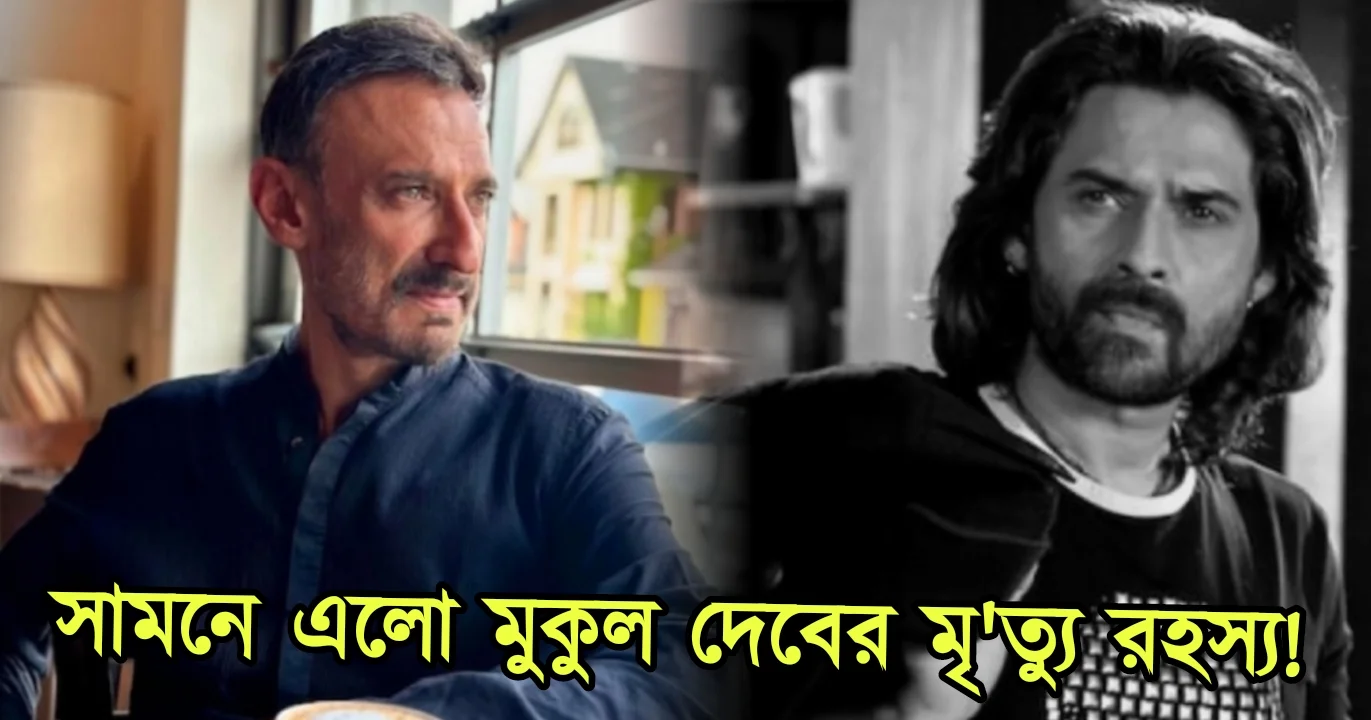 Rahul dev, mukul dev, death, bollywood, tollywood, actor, রাহুল দেব, মুকুল দেব, বলিউড, টলিউড, অভিনেতা, Tollywood, tollywood actor, Bengali cinema, actor, টলিউড অভিনেতা, বাংলা সিনেমা