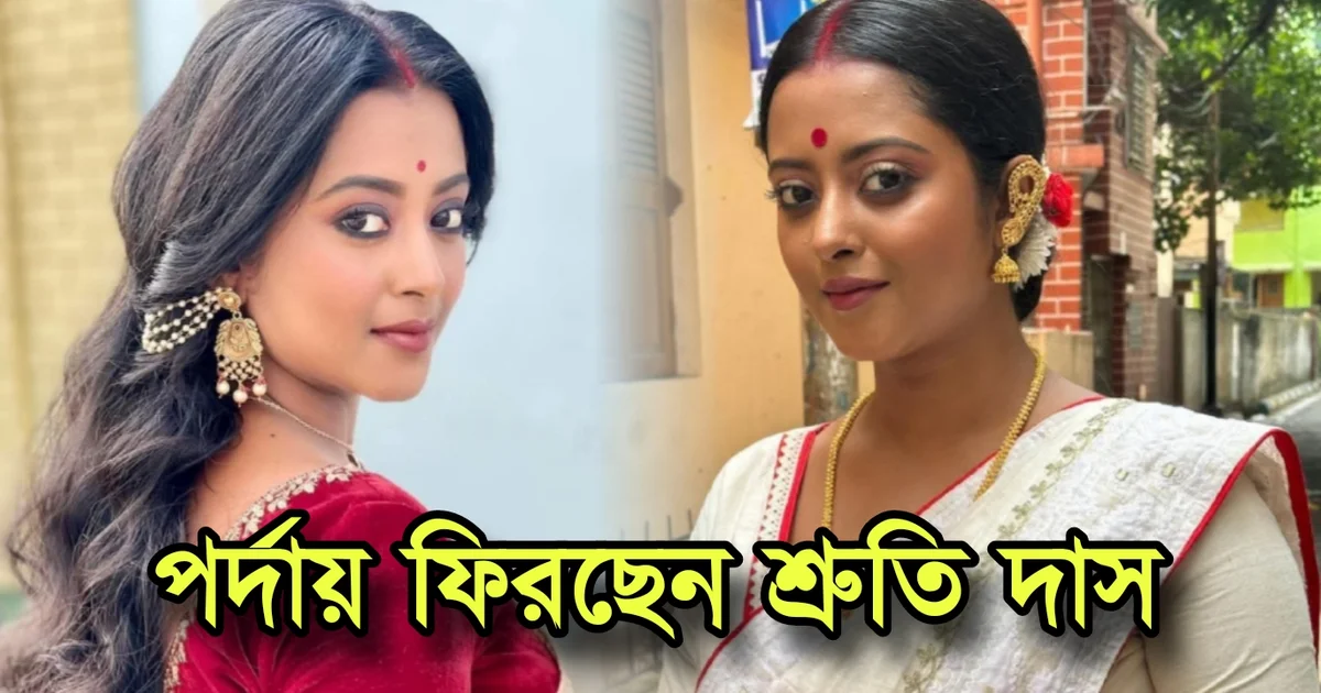 শ্রুতি দাস, Tollywood, Actress, Bengali Serial, Bengali Television, Film industry, Indian Actress, Sruti Das, টলিউড, অভিনেত্রী, বাংলা সিরিয়াল, বাংলা টেলিভিশন, ফিল্ম ইন্ডাস্ট্রি, ভারতীয় অভিনেত্রী