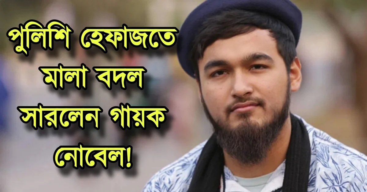 Noble, criminal, singer, marriage, saregamapa, নোবেল, সারেগামাপা, অপরাধী, বিয়ে, পুলিশ, গায়ক