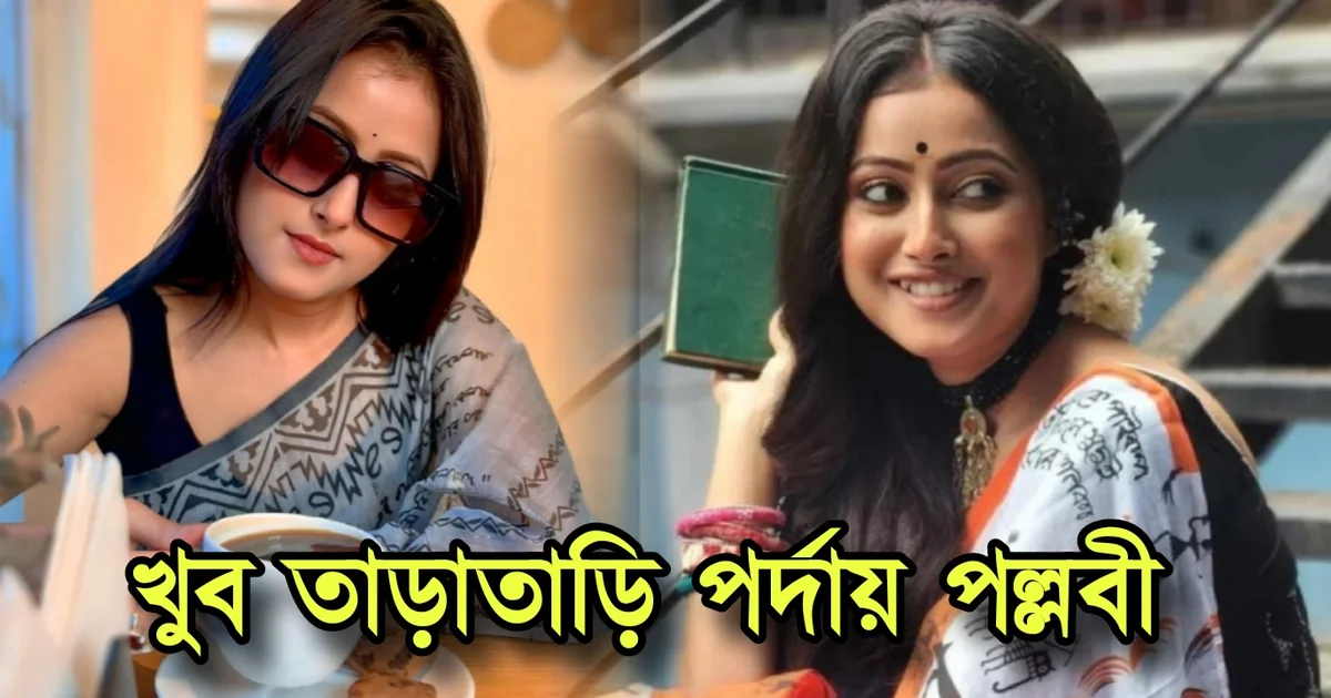 Pallavi Sharma, Tollywood, Actress, Bengali Serial, Bengali Television, Film industry, Indian Actress, পল্লবী সর্মা, টলিউড, অভিনেত্রী, বাংলা সিরিয়াল, বাংলা টেলিভিশন, ফিল্ম ইন্ডাস্ট্রি, ভারতীয় অভিনেত্রী