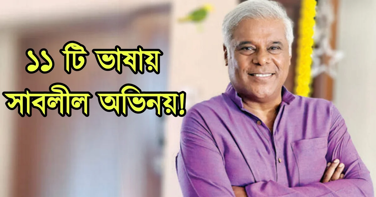 Ashish Vidyarthi, Tollywood, Bollywood, Actor, Indian Actor, Film Industry, Rahul Banerjee, Podcast Show, রাহুল ব্যানার্জি, পডকাস্ট শো, আশীষ বিদ্যার্থী টলিউড বলিউড অভিনেতা ভারতীয় অভিনেতা ফিল্ম ইন্ডাস্ট্রি