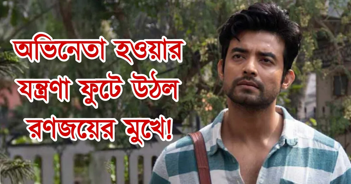 Ranojoy Bishnu, Actor, Tollywood, Bengali Television, Bengali Serial, Zee Bangla, Kon Gopone Mon Bhesecche, Film Industry, Indian Actor, রণজয় বিষ্ণু, অভিনেতা, টলিউড, বাংলা সিরিয়াল, বাংলা টেলিভিশন, জি বাংলা, কোন গোপনে মন ভেসেছে, ফিল্ম ইন্ডাস্ট্রি, ভারতীয় অভিনেতা
