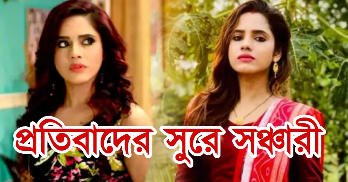 Sanchari Mondal, Tollywood, Tollywood actress, Bengali actress, Bengali serial, Bengali television, সঞ্চারী মন্ডল, টলিউড অভিনেত্রী, বাঙালি অভিনেত্রী, টলিউড, বাংলা সিরিয়াল, বাংলা টেলিভিশন
