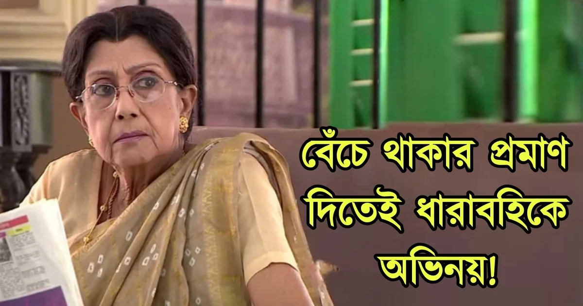 Savitri Chatterjee, Bengali television, Bengali actress, Bengali serial, Bengali industry, Tollywood, tollywood actress, টলিউড, টলিউড অভিনেত্রী, বাঙালি অভিনেত্রী, বাংলা টেলিভিশন, বাংলা সিরিয়াল, সাবিত্রী চট্টোপাধ্যায়