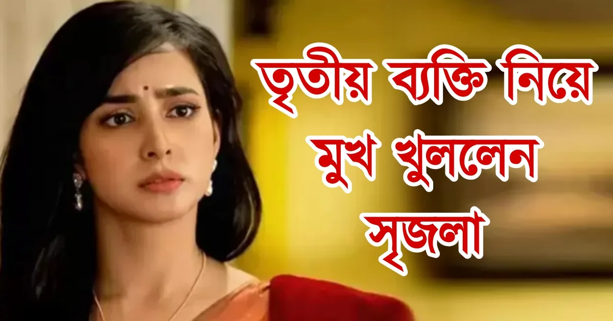 Srijla Guha, Tollywood, Tollywood actress, Bengali actress, controversy, সৃজলা গুহ, টলিউড, টলিউড অভিনেত্রী, বাঙালি অভিনেত্রী, কন্ট্রোভারসি