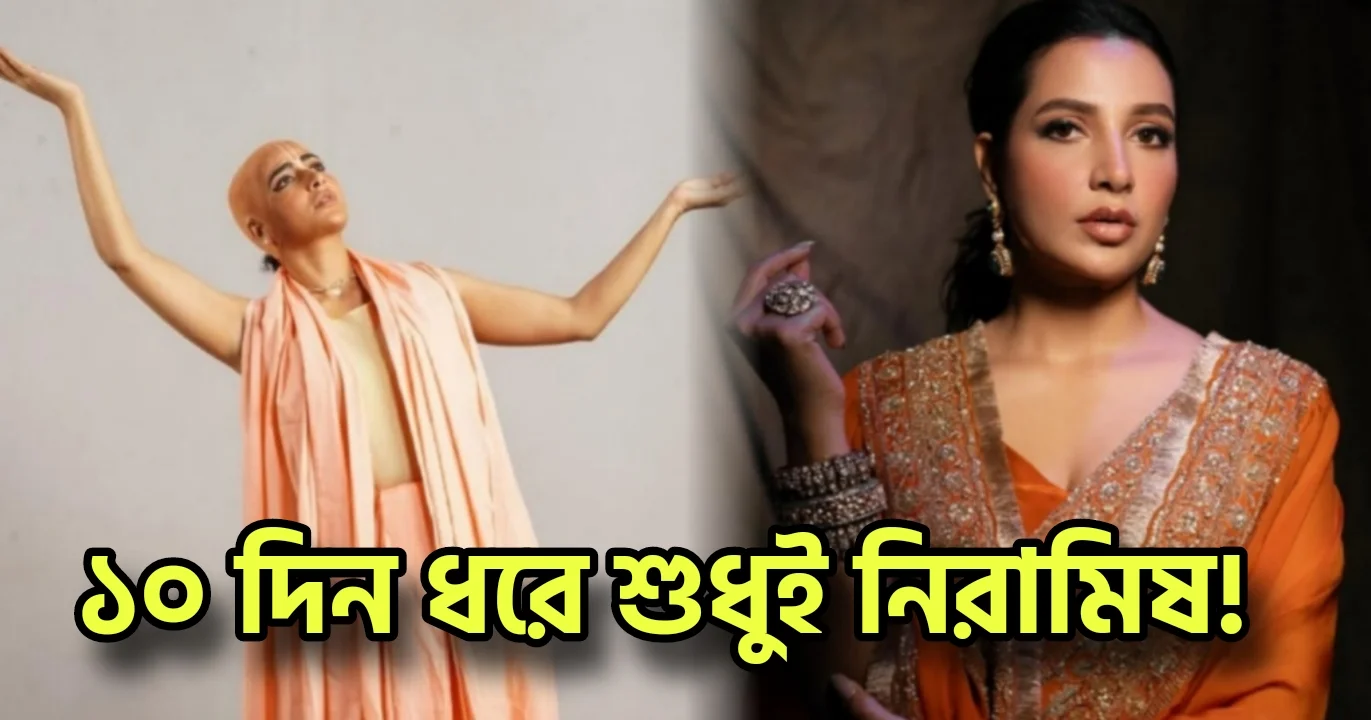 শুভশ্রী গাঙ্গুলী, বাঙালি অভিনেত্রী, টলিউড, হলিউড অভিনেত্রী, টলিউড সিনেমা, বাংলা সিনেমা, লহ গৌরাঙ্গ, Subhashree Ganguly, Tollywood, Tollywood actress, Bengali actress, Bengali cinema, Bengali film industry, Loho gaurango