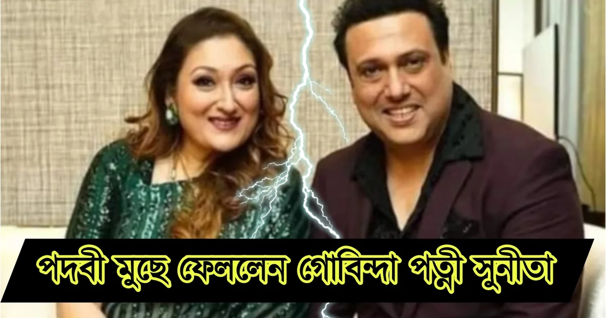 Govinda, Sunita Ahuja, Bollywood, Bollywood actor, Bollywood actor life, divorce, গোবিন্দা, সুনীতা আহুজা, বলিউড, বলিউড অ্যাক্টর, বলিউড অভিনেতা, ডিভোর্স