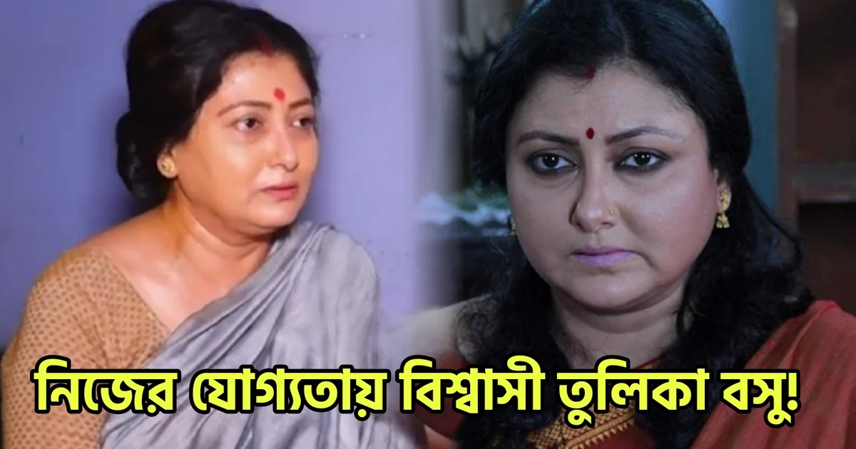 Tulika Bosu, Tollywood, Actress, Bengali Serial, Bengali Television, Film industry, Indian Actress, তুলিকা বসু, টলিউড, অভিনেত্রী, বাংলা সিরিয়াল, বাংলা টেলিভিশন, ফিল্ম ইন্ডাস্ট্রি, ভারতীয় অভিনেত্রী