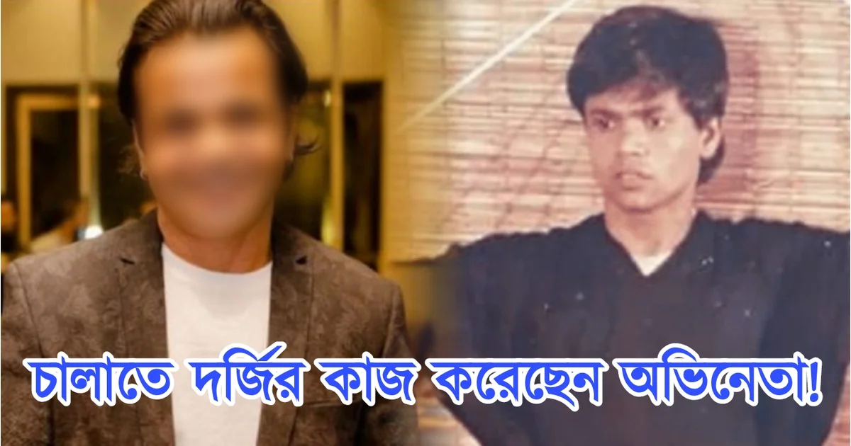 Tollywood, Bollywood, Actor, Actor Life, Struggle, অভিনেতা, টলিউড, বলিউড, জীবন সংগ্রাম