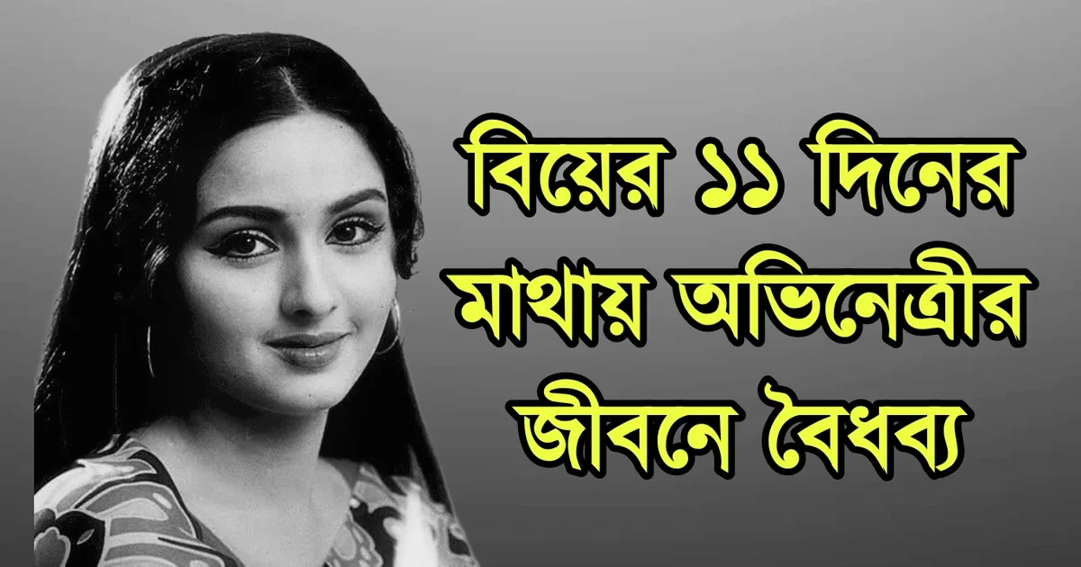 Leena Chandavarkar, Tollywood, Bollywood, Tollywood Actress, Indian Actress, Film Industry, লীনা চন্দ্রভারকর, টলিউড, বলিউড, অভিনেত্রী, ফিল্ম ইন্ডাস্ট্রি, ভারতীয় অভিনেত্রী