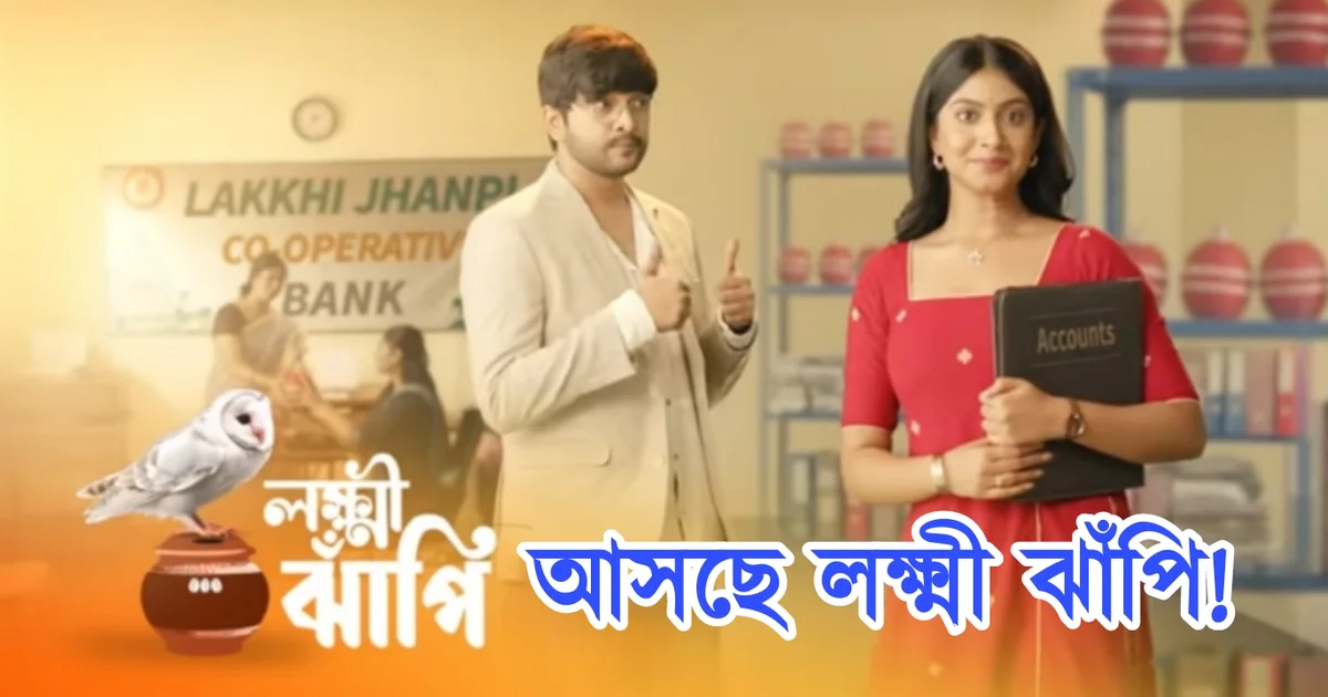 Star Jalsha, Bengali Serial, Bengali Television, Sourav Chakraborty, Suvosmita Mukherjee, Tollywood, Actress, Actor, Lokkhir Jhapi, New Serial, স্টার জলসা, বাংলা সিরিয়াল, বাংলা টেলিভিশন, সৌরভ চক্রবর্তী, শুভস্মিতা মুখোপাধ্যায়, লক্ষ্মীর ঝাঁপি, টলিউড, অভিনেত্রী, অভিনেতা, নতুন সিরিয়াল