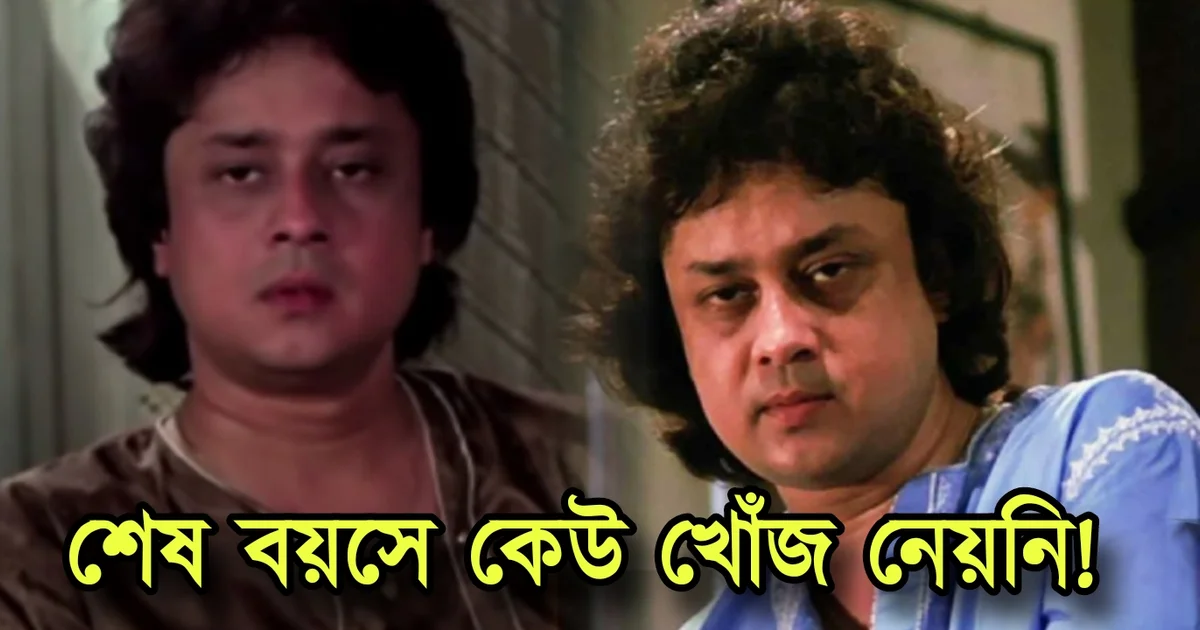 Soumitro Banerjee, Tollywood, Tollywood actor, Bengali actor, Tollywood industry, Tollywood film, সৌমিত্র বন্দ্যোপাধ্যায়, টলিউড, টলিউড অভিনেতা, বাঙালি অভিনেতা, বাংলা সিনেমা