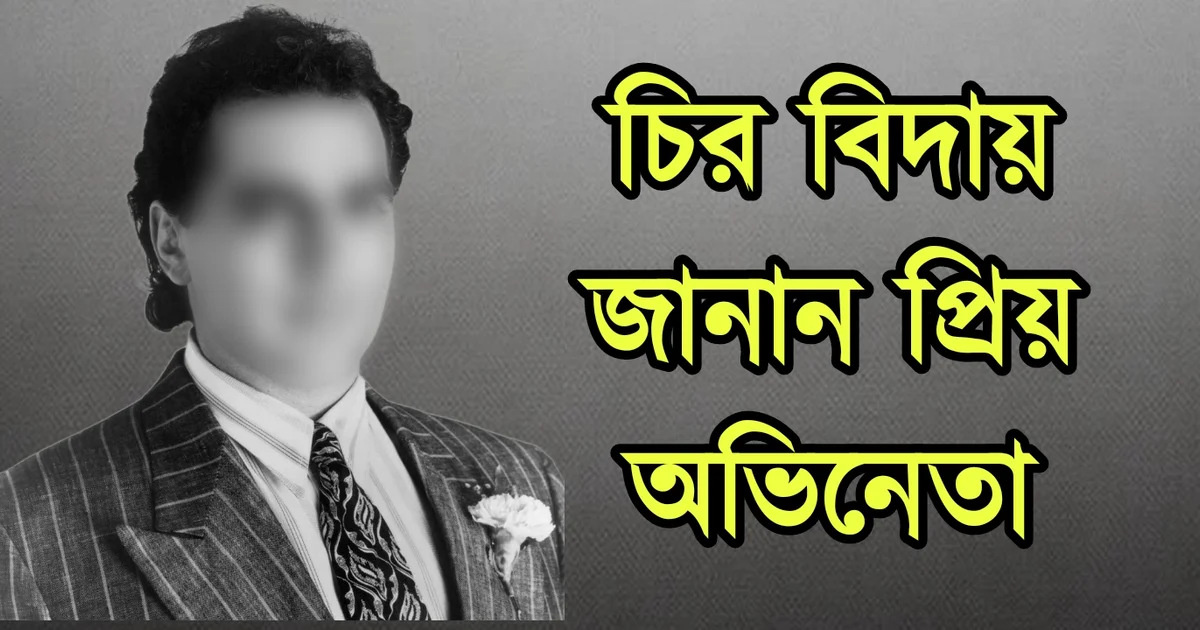 actor, actor life, sad news, bad news, Tollywood, Bollywood, diet, film industry, দুঃসংবাদ, অভিনেতা, জীবন সংগ্রাম, টলিউড, বলিউড
