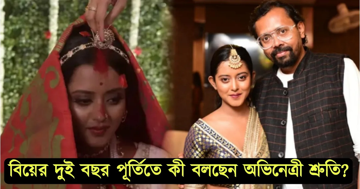Sruti Das, Tollywood, Actress, Bengali Serial, Bengali Television, Film industry, Indian Actress, শ্রুতি দাস, অভিনেত্রী, বাংলা সিরিয়াল, বাংলা টেলিভিশন, ফিল্ম ইন্ডাস্ট্রি, ভারতীয় অভিনেত্রী