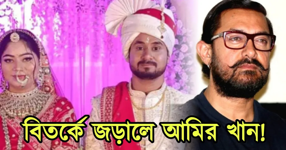 Bollywood, Bollywood actor, Aamir Khan, controversy, বলিউড, বলিউড অভিনেতা, আমির খান, বিতর্ক